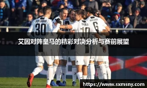 艾因对阵皇马的精彩对决分析与赛前展望