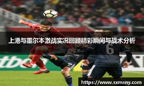 上港与墨尔本激战实况回顾精彩瞬间与战术分析