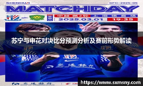 苏宁与申花对决比分预测分析及赛前形势解读