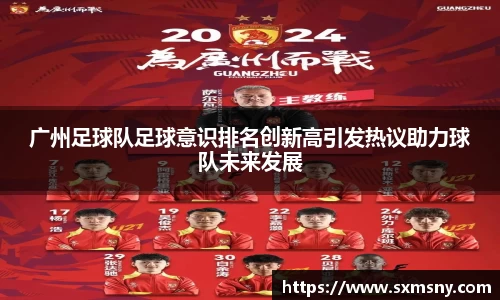 广州足球队足球意识排名创新高引发热议助力球队未来发展