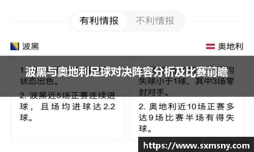 波黑与奥地利足球对决阵容分析及比赛前瞻