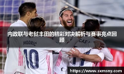 内政联与老挝丰田的精彩对决解析与赛事亮点回顾