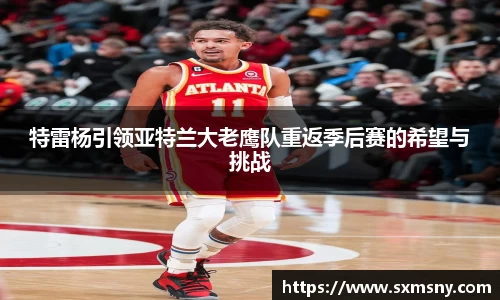特雷杨引领亚特兰大老鹰队重返季后赛的希望与挑战