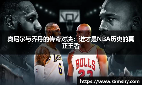 奥尼尔与乔丹的传奇对决：谁才是NBA历史的真正王者