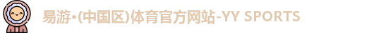 易游